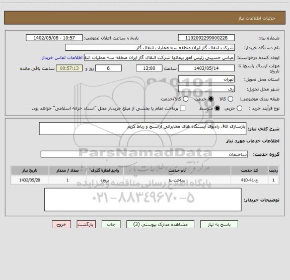 استعلام بازسازی اتاق رادیوی ایستگاه های مخابراتی آراسنج و رباط کریم