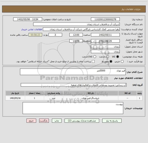 استعلام فیبر نوری               5500متر