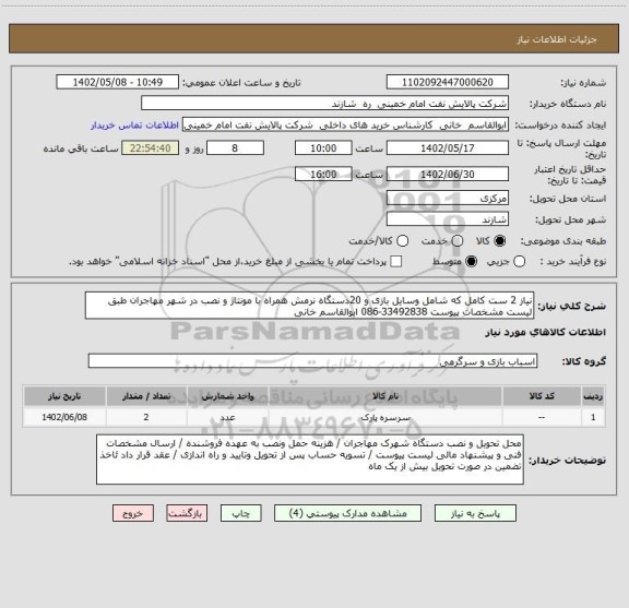 استعلام نیاز 2 ست کامل که شامل وسایل بازی و 20دستگاه نرمش همراه با مونتاژ و نصب در شهر مهاجران طبق لیست مشخصات پیوست 33492838-086 ابوالقاسم خانی