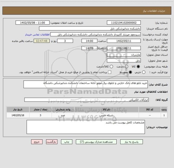 استعلام خرید تابلو های بانک خازنی و تابلوی برق موتور خانه ساختمان دانشکده دندانپزشکی دانشگاه