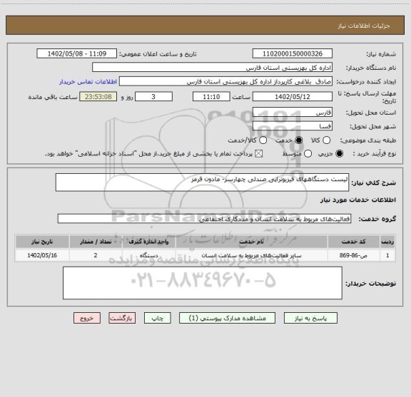 استعلام لیست دستگاههای فیزیوتراپی صندلی چهارسر- مادون قرمز