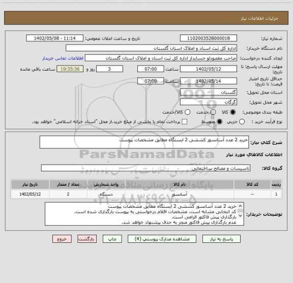 استعلام خرید 2 عدد آسانسور کششی 2 ایستگاه مطابق مشخصات پیوست