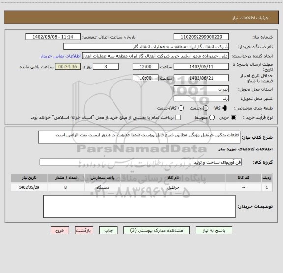 استعلام قطعات یدکی جرثقیل زنوبگن مطابق شرح فایل پیوست ضمنا عضویت در وندور لیست نفت الزامی است