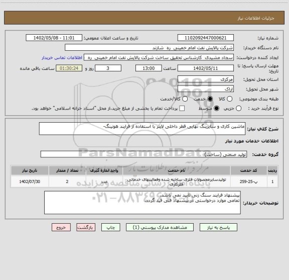 استعلام ماشین کاری و سایزینگ نهایی قطر داخلی لاینر با استفاده از فرایند هونینگ-