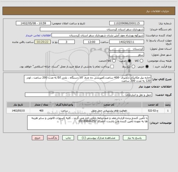 استعلام اجاره بیل مکانیکی زنجیری  400 ساعت،کمپرسی ده چرخ  10 دستگاه ، بلدزر D7 به مدت 200 ساعت ، لودر 120 به مدت 200 ساعت