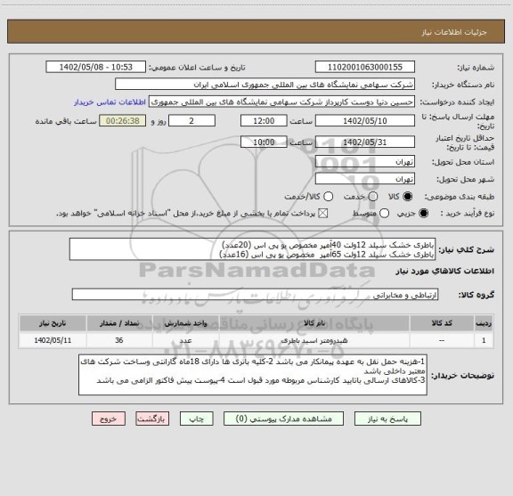 استعلام باطری خشک سیلد 12ولت 40آمپر مخصوص یو پی اس (20عدد)
باطری خشک سیلد 12ولت 65آمپر  مخصوص یو پی اس (16عدد)