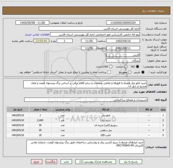 استعلام خرید تابلو برق همراه با فیوزها و تمامی متعلقات و سایر اقلام برقی بر اساس برگ پیشنهاد قیمت و مفاد مندرج در ذیل آن