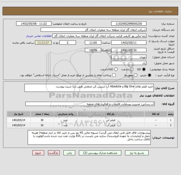 استعلام خرید فیلتر های Big One و Absolute آب شیرین کن صنعتی طبق دیتا شیت پیوست