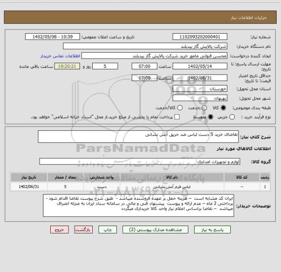 استعلام تقاضای خرید 5 دست لباس ضد حریق آتش نشانی