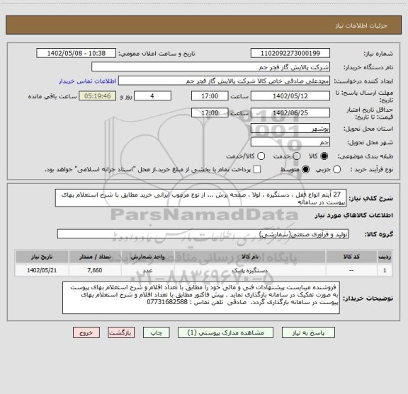 استعلام   27 آیتم انواع قفل ، دستگیره ، لولا ، صفحه برش ... از نوع مرغوب ایرانی خرید مطابق با شرح استعلام بهای پیوست در سامانه