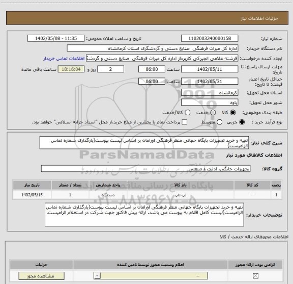 استعلام تهیه و خرید تجهیزات پایگاه جهانی منظر فرهنگی اورامان بر اساس لیست پیوست(بارگذاری شماره تماس الزامیست)