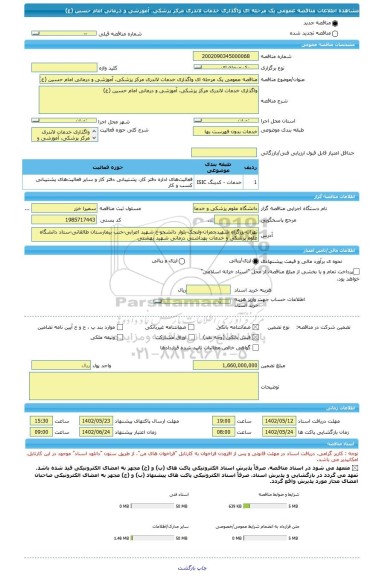 مناقصه، مناقصه عمومی یک مرحله ای واگذاری خدمات لاندری مرکز پزشکی، آموزشی و درمانی امام حسین (ع)