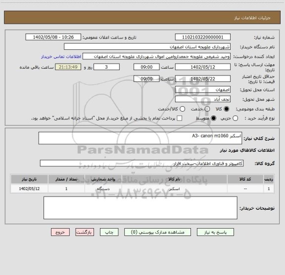 استعلام اسکنر A3- canon m1060