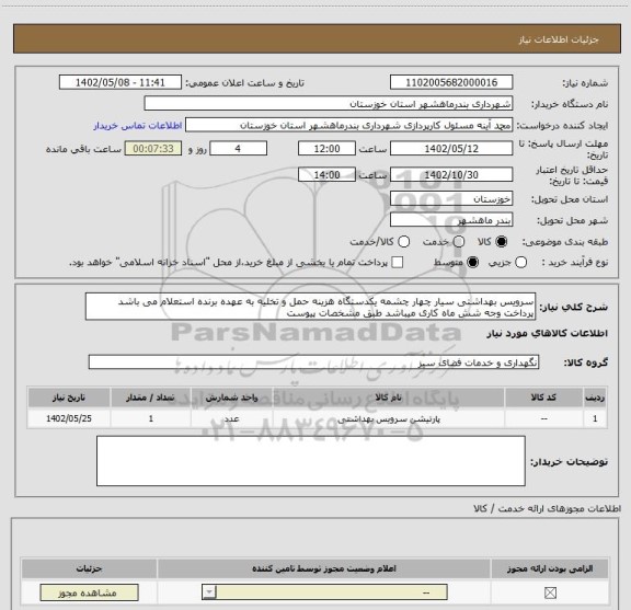 استعلام سرویس بهداشتی سیار چهار چشمه یکدستگاه هزینه حمل و تخلیه به عهده برنده استعلام می باشد پرداخت وجه شش ماه کاری میباشد طبق مشخصات پیوست