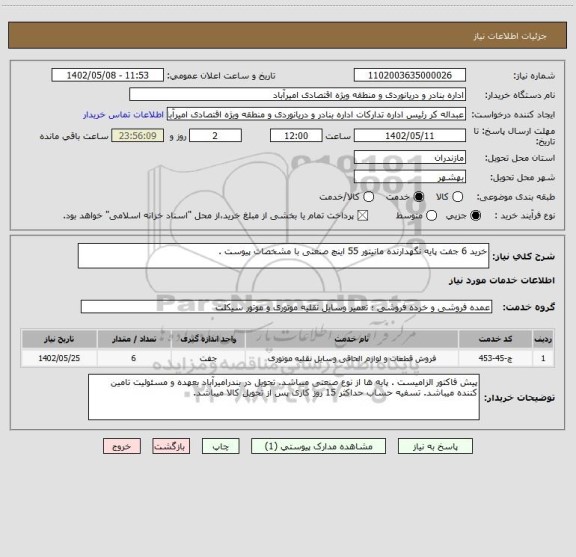 استعلام خرید 6 جفت پایه نگهدارنده مانیتور 55 اینچ صنعتی با مشخصات پیوست .