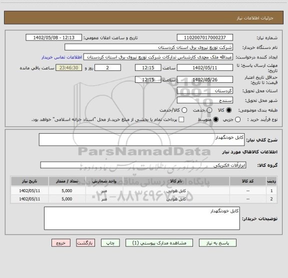 استعلام کابل خودنگهدار