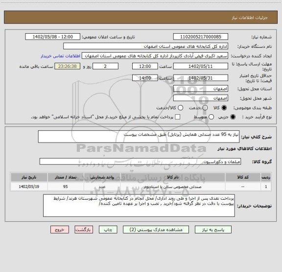 استعلام نیاز به 95 عدد صندلی همایش (پرتابل) طبق مشخصات پیوست