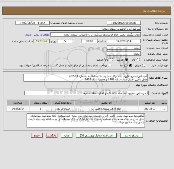 استعلام آبرسانی(حفرچاه)روستای ترکانده شرستان سلطانیه بشماره 63-402
محل تامین اعتبار:نقدی سال 1401 و مصوب سال 1402