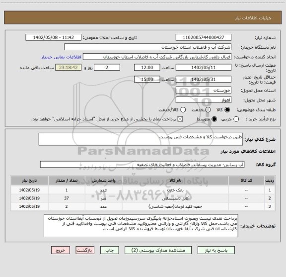 استعلام طبق درخواست کلا و مشخصات فنی پیوست