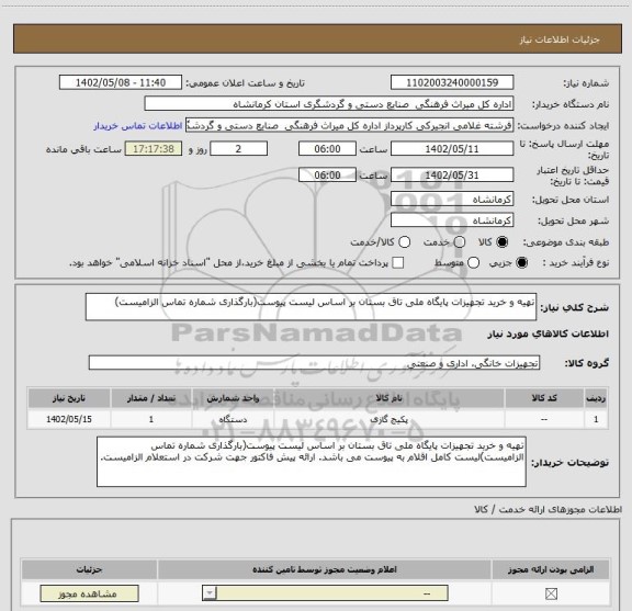 استعلام تهیه و خرید تجهیزات پایگاه ملی تاق بستان بر اساس لیست پیوست(بارگذاری شماره تماس الزامیست)