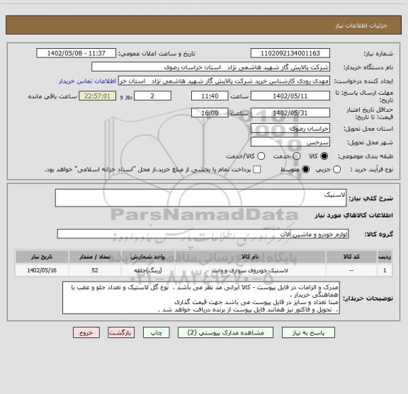 استعلام لاستیک