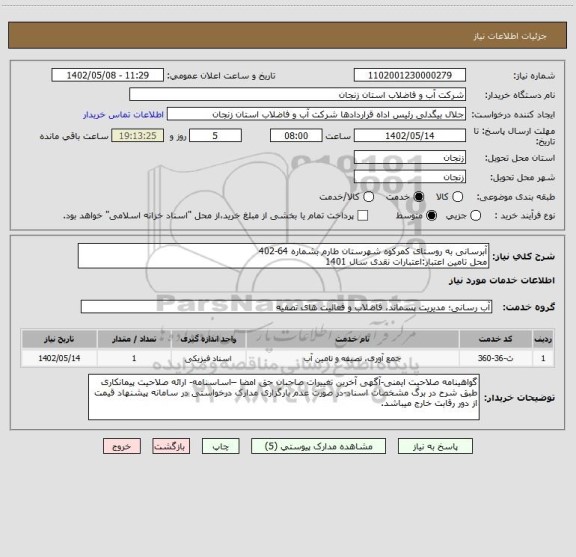 استعلام آبرسانی به روستای کمرکوه شهرستان طارم بشماره 64-402
محل تامین اعتبار:اعتبارات نقدی سال 1401