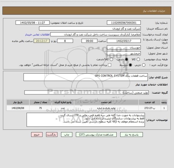 استعلام ساخت قطعات یدک UPS CONTROL SYSTEM