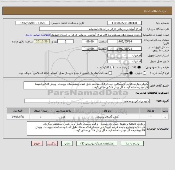 استعلام گایوایرچهارده هزارم آنژیوگرافی درسایزهای مختلف طبق تعدادومشخصات پیوست  وپیش فاکتورضمیمه گرددودرسامانه قیمت کل پیش فاکتور منظور گردد.