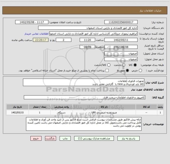 استعلام تجهزات فناوری اطلاعات
کالا باید اورجینال و new با  گارانتی معتبر باشد