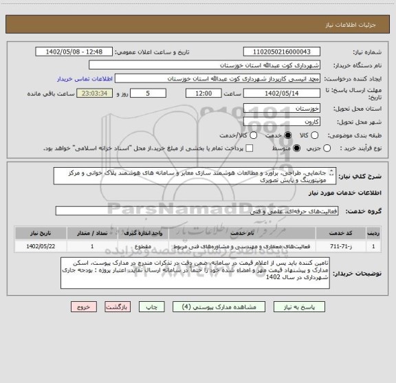 استعلام جانمایی، طراحی، برآورد و مطالعات هوشمند سازی معابر و سامانه های هوشمند پلاک خوانی و مرکز مونیتورینگ و پایش تصویری