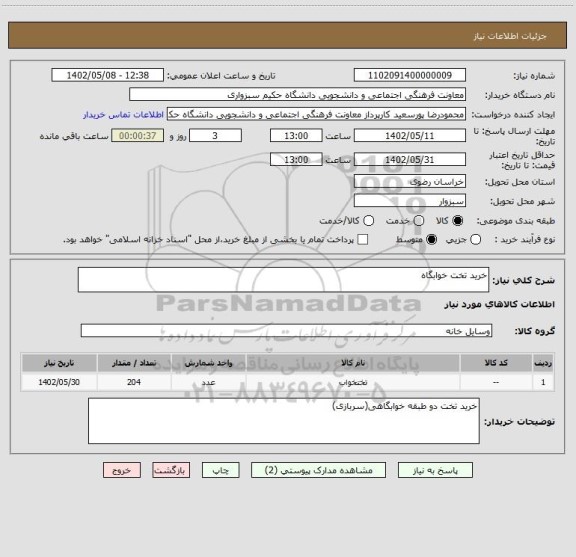 استعلام خرید تخت خوابگاه