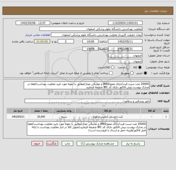 استعلام 25000 عدد تست فیت/دارای مجوزIMED و نماینگی مجاز/مطابق با نمونه مورد تایید معاونت بهداشت/لطفا در مدارک پیوست پیش فاکتور دارای کد IRC ضمیمه فرمایید