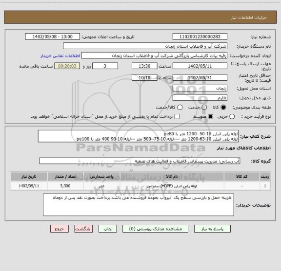 استعلام لوله پلی اتیلن 10-50--1200 متر با pe80
لوله پلی اتیلن 10-63-1200 متر ----لوله 10-75--500 متر ---لوله 10-90 400 متر با pe100