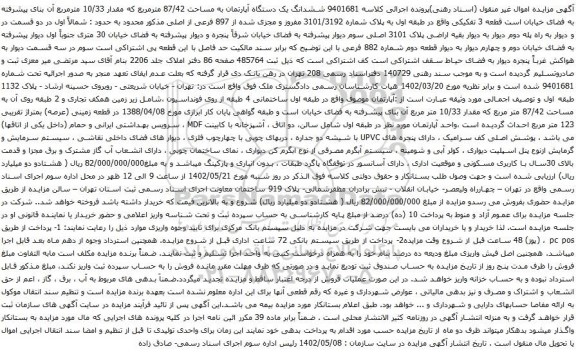 آگهی مزایده ششدانگ یک دستگاه آپارتمان به مساحت 87/42 مترمربع که مقدار 10/33 مترمربع