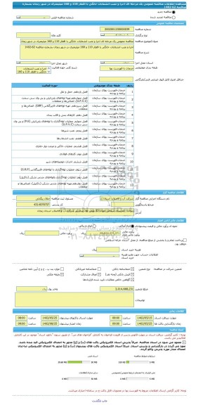 مناقصه، مناقصه عمومی یک مرحله ای اجرا و نصب انشعابات خانگی با اقطار 110 و 160 میلیمتری در شهر زنجان بشماره مناقصه 62-1402