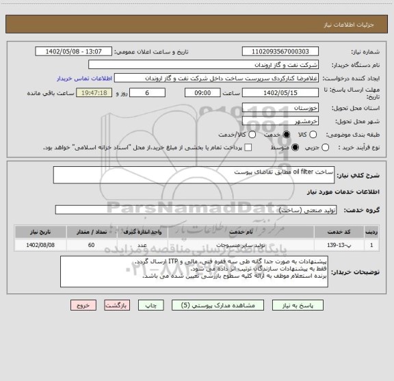 استعلام ساخت oil filter مطابق تقاضای پیوست