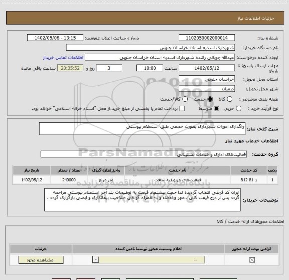 استعلام واگذاری امورات شهرداری بصورت حجمی طبق استعلام پیوستی