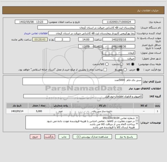 استعلام سی دی خام  5000عدد