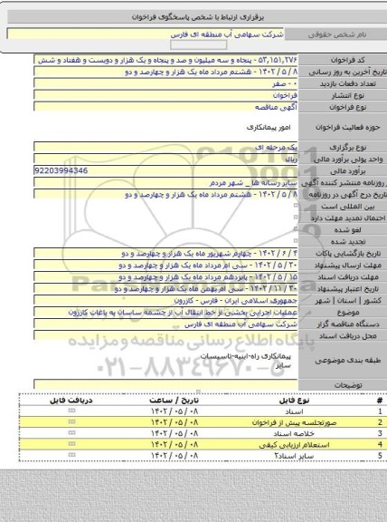 مناقصه, عملیات اجرایی بخشی از خط انتقال آب از چشمه ساسان به باغات کازرون