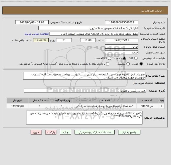 استعلام تجهیزات اتاق کامیون فوتون جهت کتابخانه سیار طبق لیست پیوست.پرداخت به صورت نقد.کلیه کسورات قانونی بر عهده پیمانکار می باشد.