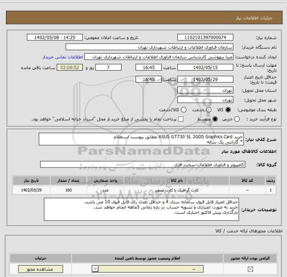 استعلام خرید ASUS GT730 SL 2GD5 Graphics Card مطابق پیوست استعلام
* گارانتی یک ساله