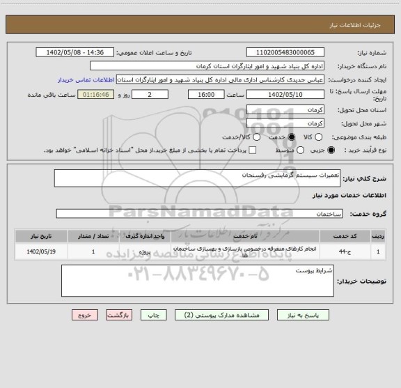 استعلام تعمیرات سیستم گرمایشی رفسنجان