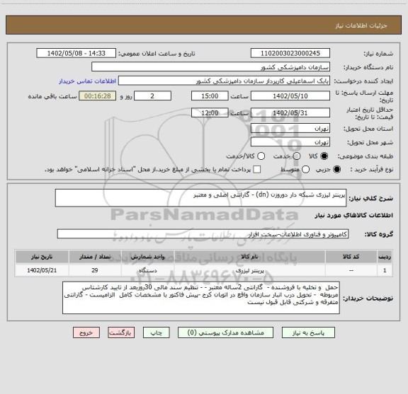 استعلام پرینتر لیزری شبکه دار دوروزن (dn) - گارانتی اصلی و معتبر