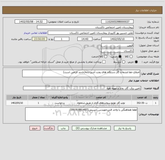 استعلام اصلاح خط انشعاب گاز دستگاه های پخت آشپزخانه(بازدید الزامی است)