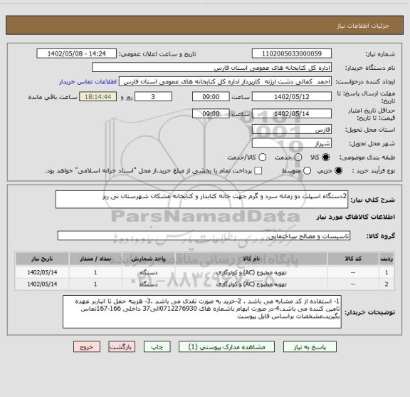 استعلام 2دستگاه اسپلت دو زمانه سرد و گرم جهت خانه کتابدار و کتابخانه مشکان شهرستان نی ریز