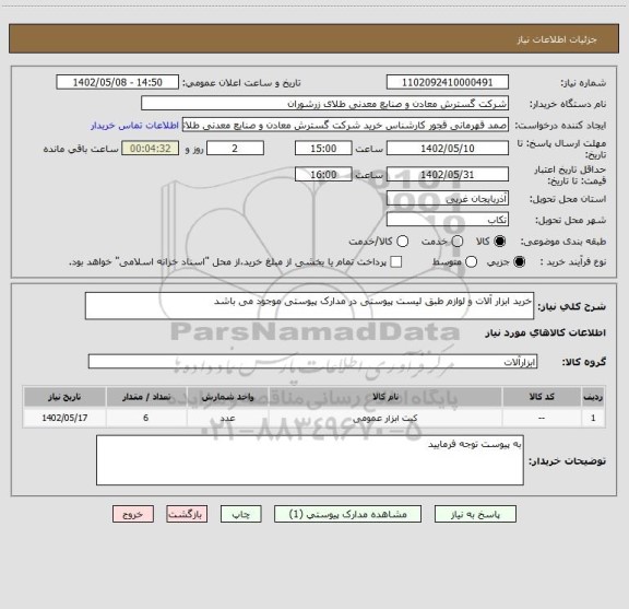 استعلام خرید ابزار آلات و لوازم طبق لیست پیوستی در مدارک پیوستی موجود می باشد