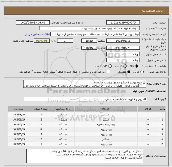 استعلام خرید پرینتر و اسکنر مطابق پیوست استعلام 
* گارانتی های  : هپکن ، ایراکام ، افراسرویس ، فوژان اکسوم ، ویژن پلاس و شیلد سرویس مورد تایید می باشد .