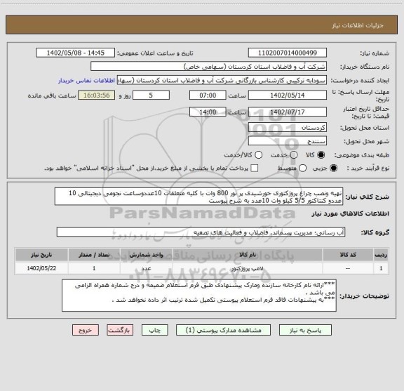 استعلام تهیه ونصب چراغ پروژکتوری خورشیدی پر نور 800 وات با کلیه متعلقات 10عددوساعت نجومی دیجیتالی 10 عددو کنتاکتور 5/5 کیلو وات 10عدد به شرح پیوست