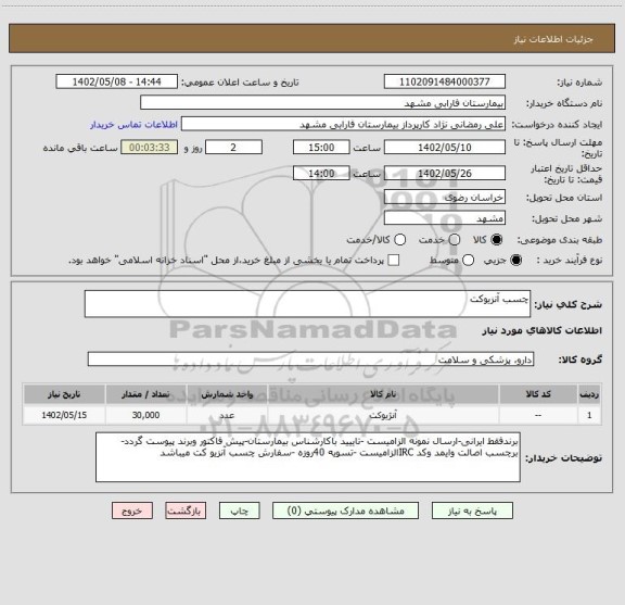 استعلام چسب آنزیوکت