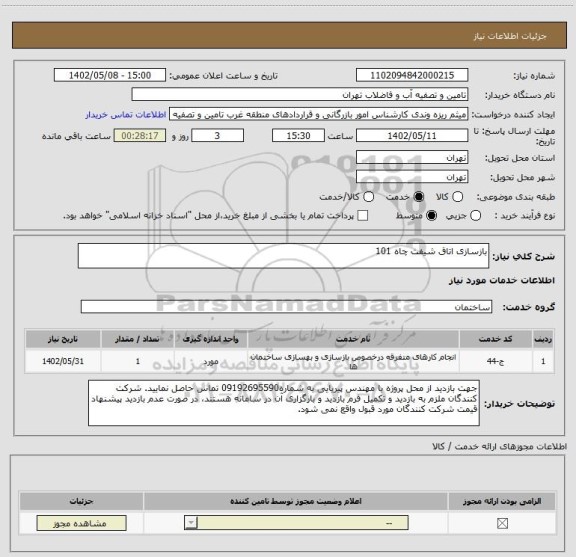 استعلام بازسازی اتاق شیفت چاه 101